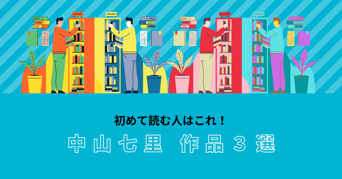 はじめて読む人はこれ！】中山七里作品3選【初心者】 | 人生は夢だらけ